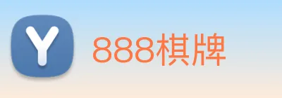 888棋牌 logo